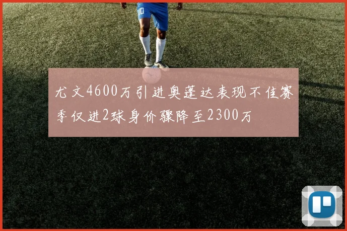 尤文4600万引进奥蓬达表现不佳赛季仅进2球身价骤降至2300万